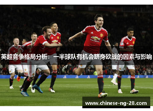 英超竞争格局分析：一半球队有机会跻身欧战的因素与影响
