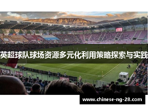 英超球队球场资源多元化利用策略探索与实践