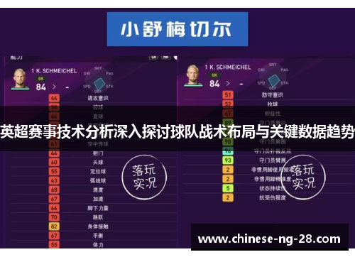 英超赛事技术分析深入探讨球队战术布局与关键数据趋势