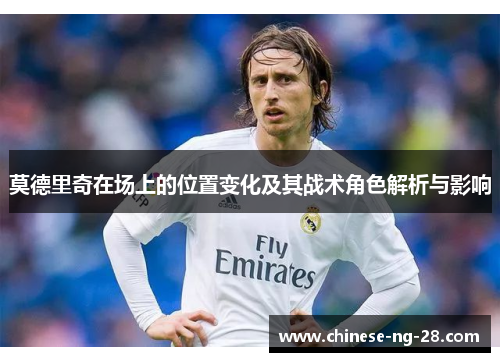 莫德里奇在场上的位置变化及其战术角色解析与影响