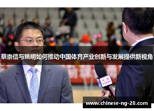 蔡崇信与姚明如何推动中国体育产业创新与发展提供新视角