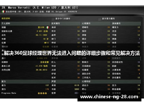 解决360足球经理世界无法进入问题的详细步骤和常见解决方法
