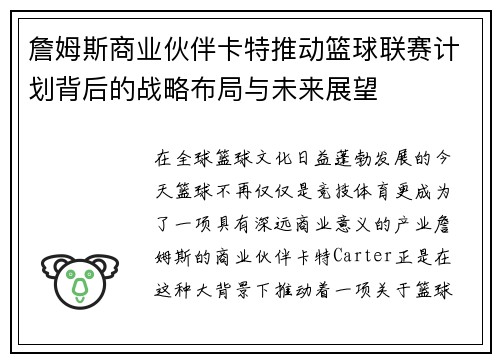詹姆斯商业伙伴卡特推动篮球联赛计划背后的战略布局与未来展望