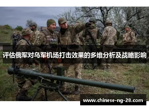 评估俄军对乌军机场打击效果的多维分析及战略影响