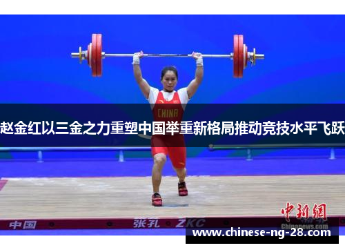 赵金红以三金之力重塑中国举重新格局推动竞技水平飞跃