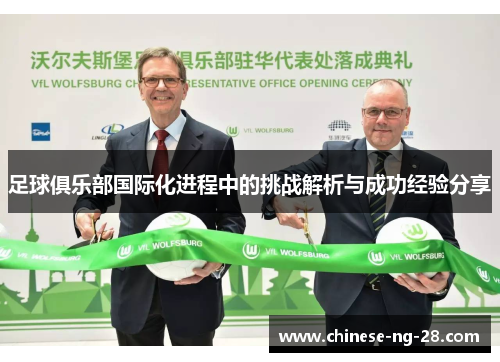 足球俱乐部国际化进程中的挑战解析与成功经验分享