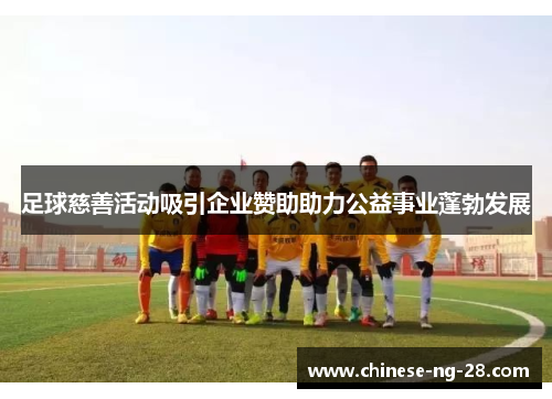 足球慈善活动吸引企业赞助助力公益事业蓬勃发展