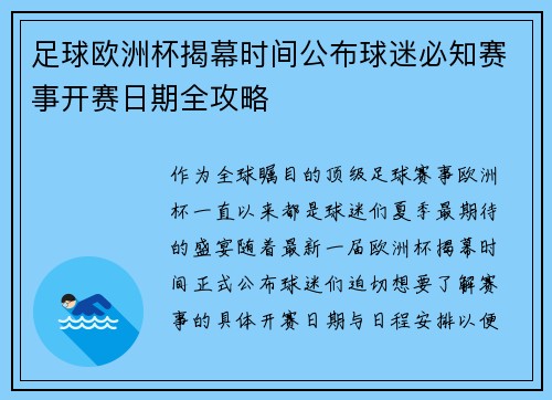 足球欧洲杯揭幕时间公布球迷必知赛事开赛日期全攻略