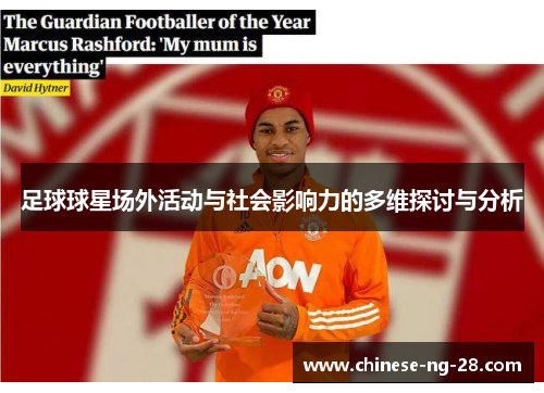 足球球星场外活动与社会影响力的多维探讨与分析