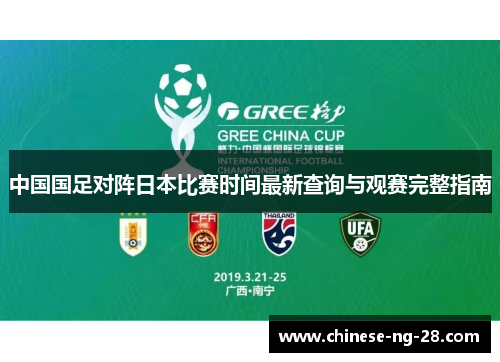 中国国足对阵日本比赛时间最新查询与观赛完整指南