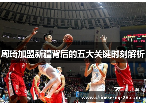 周琦加盟新疆背后的五大关键时刻解析