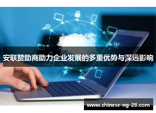 安联赞助商助力企业发展的多重优势与深远影响