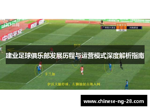 建业足球俱乐部发展历程与运营模式深度解析指南