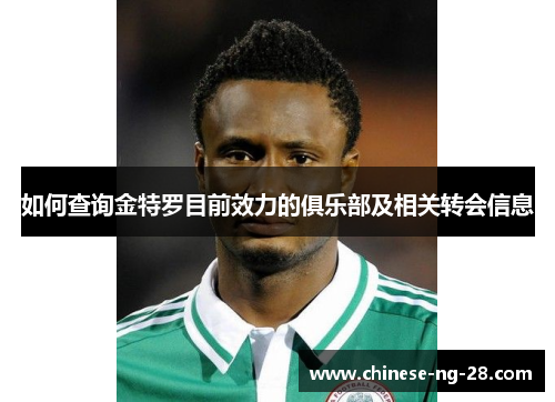 如何查询金特罗目前效力的俱乐部及相关转会信息