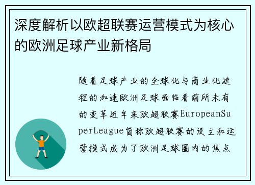 深度解析以欧超联赛运营模式为核心的欧洲足球产业新格局