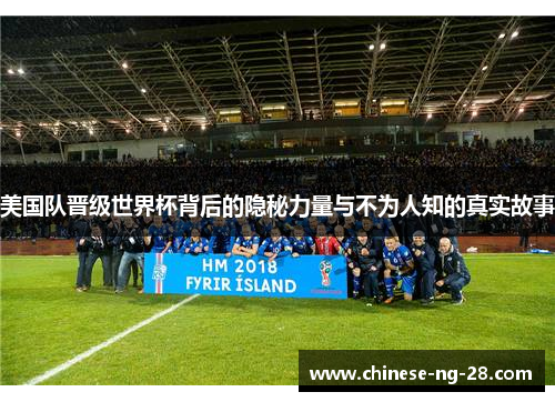 美国队晋级世界杯背后的隐秘力量与不为人知的真实故事