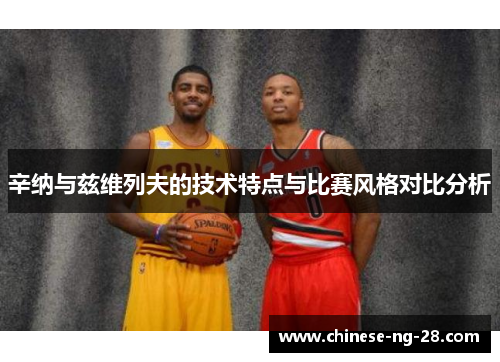 辛纳与兹维列夫的技术特点与比赛风格对比分析