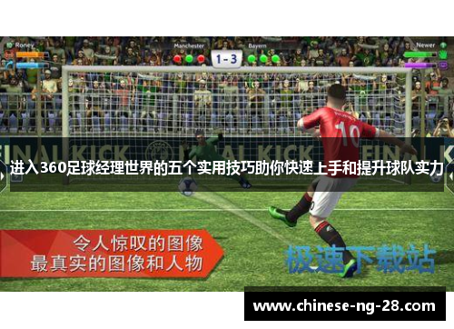 进入360足球经理世界的五个实用技巧助你快速上手和提升球队实力