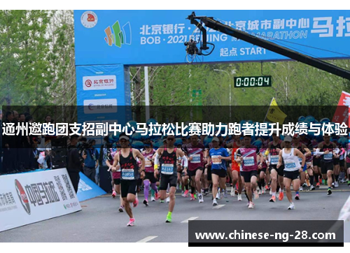 通州邀跑团支招副中心马拉松比赛助力跑者提升成绩与体验