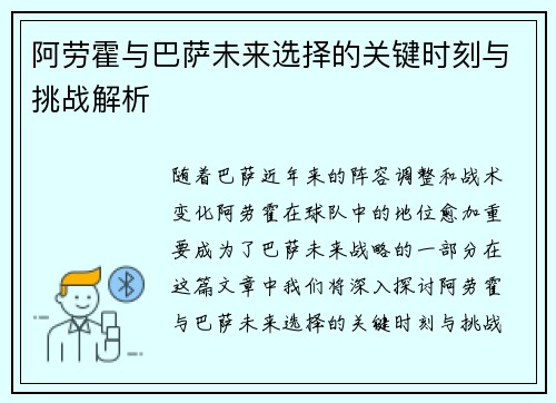 阿劳霍与巴萨未来选择的关键时刻与挑战解析