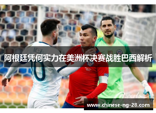 阿根廷凭何实力在美洲杯决赛战胜巴西解析