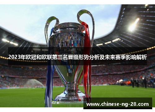 2023年欧冠和欧联第三名晋级形势分析及未来赛季影响解析