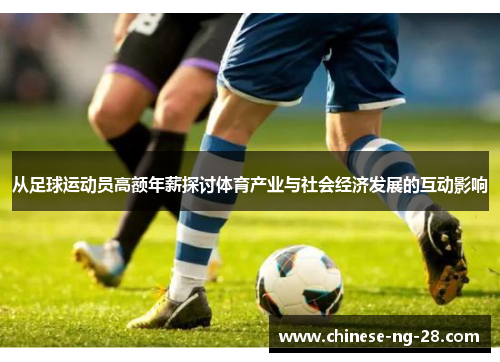 从足球运动员高额年薪探讨体育产业与社会经济发展的互动影响 从足球运动员高额年薪探讨体育产业与社会经济发展的互动影响