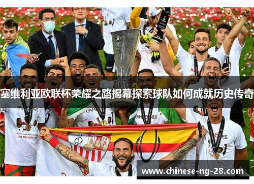 塞维利亚欧联杯荣耀之路揭幕探索球队如何成就历史传奇