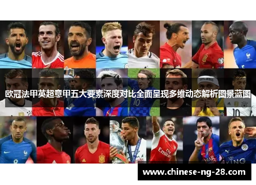 欧冠法甲英超意甲五大要素深度对比全面呈现多维动态解析图景蓝图