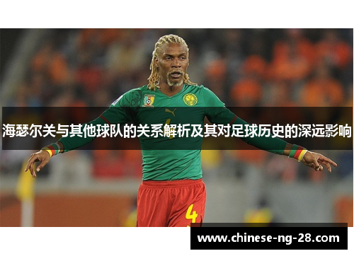 海瑟尔关与其他球队的关系解析及其对足球历史的深远影响