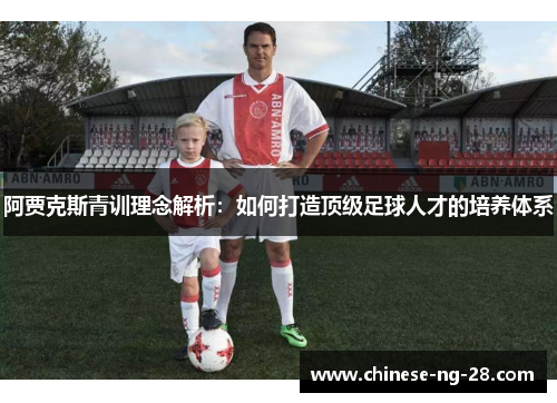 阿贾克斯青训理念解析：如何打造顶级足球人才的培养体系