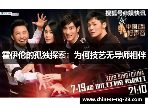 霍伊伦的孤独探索：为何技艺无导师相伴