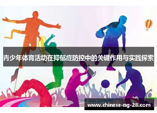 青少年体育活动在抑郁症防控中的关键作用与实践探索