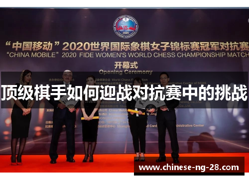 顶级棋手如何迎战对抗赛中的挑战