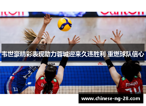 韦世豪精彩表现助力蓉城迎来久违胜利 重燃球队信心