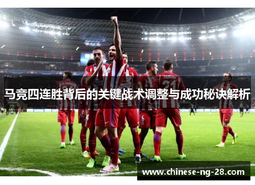 马竞四连胜背后的关键战术调整与成功秘诀解析