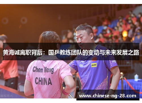 黄海诚离职背后：国乒教练团队的变动与未来发展之路