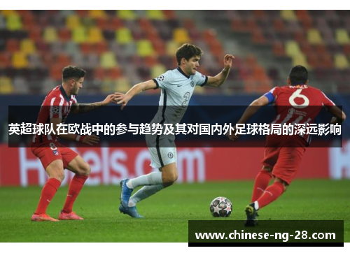 英超球队在欧战中的参与趋势及其对国内外足球格局的深远影响