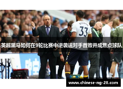 英超黑马如何在9轮比赛中逆袭送对手首败并成焦点球队