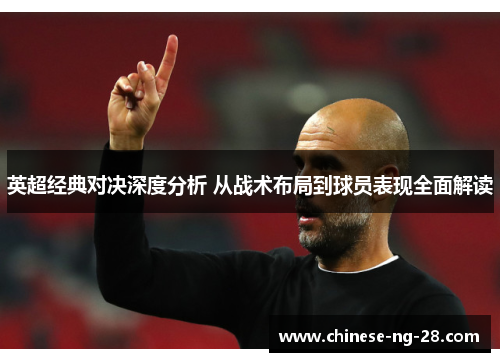 英超经典对决深度分析 从战术布局到球员表现全面解读
