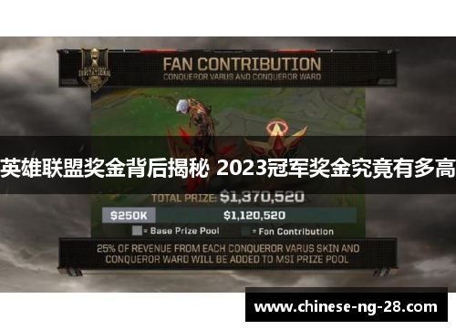 英雄联盟奖金背后揭秘 2023冠军奖金究竟有多高