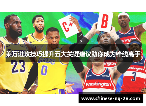 莱万进攻技巧提升五大关键建议助你成为锋线高手