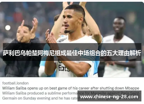 萨利巴乌帕楚阿梅尼组成最佳中场组合的五大理由解析