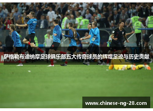 萨格勒布迪纳摩足球俱乐部五大传奇球员的辉煌足迹与历史贡献