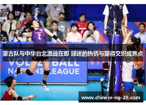 蒙古队与中华台北激战在即 球迷的热情与期待交织成焦点