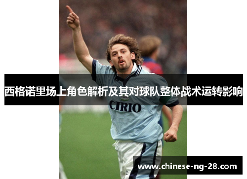 西格诺里场上角色解析及其对球队整体战术运转影响