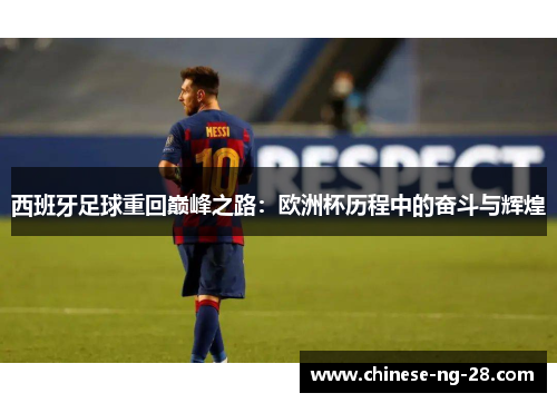 西班牙足球重回巅峰之路：欧洲杯历程中的奋斗与辉煌
