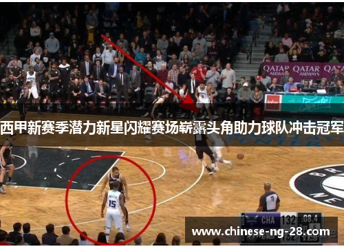 西甲新赛季潜力新星闪耀赛场崭露头角助力球队冲击冠军