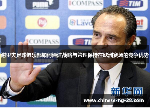谢里夫足球俱乐部如何通过战略与管理保持在欧洲赛场的竞争优势
