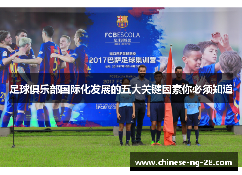 足球俱乐部国际化发展的五大关键因素你必须知道
